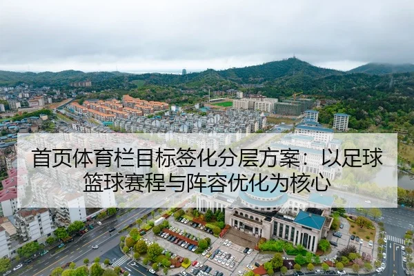 首页体育栏目标签化分层方案：以足球篮球赛程与阵容优化为核心