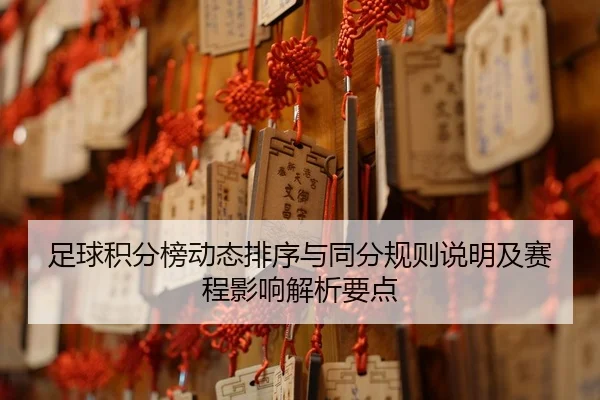 足球积分榜动态排序与同分规则说明及赛程影响解析要点
