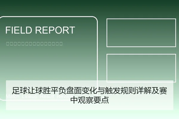 足球让球胜平负盘面变化与触发规则详解及赛中观察要点